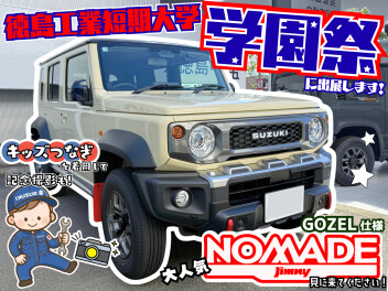 ＼★10月18日開催★／徳島工業短期大学の学園祭に出展します！